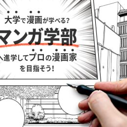 大学で漫画が学べる？マンガ学部へ進学してプロの漫画家を目指そう！