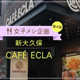 女子メシ第4弾 プリンが乗った映えフレンチトースト!?『CAFÉ ECLA』