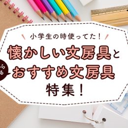 小学生の時使ってた！懐かしい文房具と明日から使えるおすすめアイテム特集！