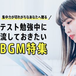 集中力が切れがちなあなたに贈る テスト勉強中に流しておきたいBGM集