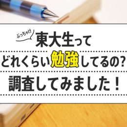 ぶっちゃけ東大生ってどれくらい勉強してるの？リアルアンケート！