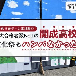 手作り音ゲーに裏試験!?東大合格者数No.1 の開成高校は文化祭もハンパなかった！