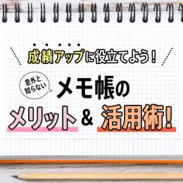 成績アップに役立てよう！意外と知らないメモ帳のメリット&活用術！