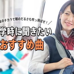 音楽の力でダルさを吹き飛ばせ!! 通学中に聴きたいアップテンポなおすすめ曲9選