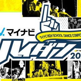 【告知】『マイナビHIGH SCHOOL DANCE COMPETITION 2020』
