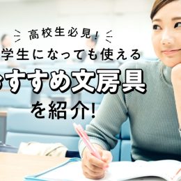 高校生必見！ 大学生になっても使えるおすすめ文房具を紹介します！