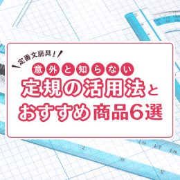 定番文房具！意外と知らない定規の活用法とおすすめ商品6選
