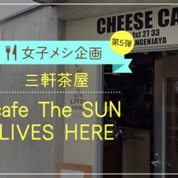 女子メシ第5弾 瓶詰めチーズケーキが話題沸騰！三軒茶屋『cafe The SUN LIVES HERE』