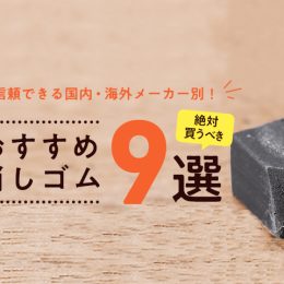 信頼できる国内・海外の文房具メーカー別！絶対買うべきおすすめ消しゴム9選