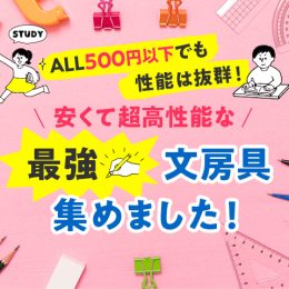 ALL500円以下でも性能は抜群！ 安くて超高性能な「最強」文房具集めました！