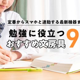 定番からスマホと連動する最新機器まで！ 勉強に役立つおすすめ文房具9選