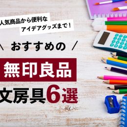 人気商品から便利なアイデアグッズまで！おすすめの無印良品文房具6選