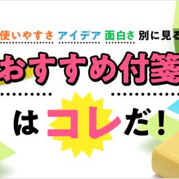 「使いやすさ」「アイデア」「面白さ」別に見るおすすめ付箋はコレだ！