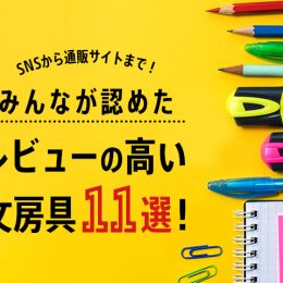 SNSから通販サイトまで！みんなが認めたレビューの高い文房具11選！