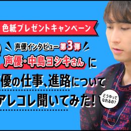 下積み時代を経て、様々なジャンルで活躍中！声優・中島ヨシキさんインタビュー