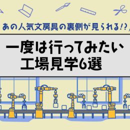 あの人気文房具の裏側が見られる!? 一度は行ってみたい工場見学6選