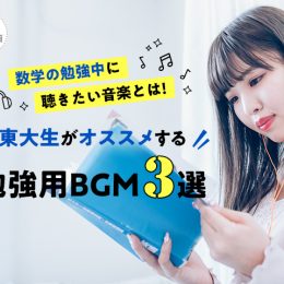 数学と理科、音楽を聴くとはかどるのはどっち!? 東大生オススメ勉強用BGM3曲！