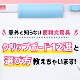 意外と知らない便利文房具・クリップボード12選と選び方教えちゃいます！