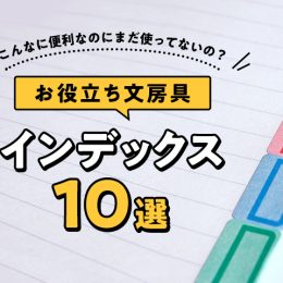 こんなに便利なのにまだ使ってないの？ お役立ち文房具・インデックス10選