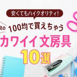 安くてもハイクオリティ！100均で買えちゃうJK必見の可愛い文房具10選