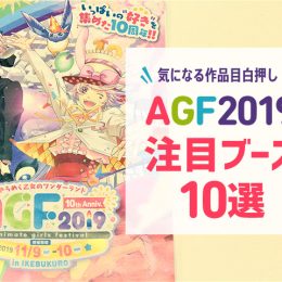 気になる作品目白押し！『AGF2019』注目ブース10選