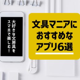 大好きな文房具をスマホで楽しむ！文具マニアにおすすめなアプリ6選