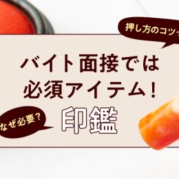 バイト面接では必須アイテム「印鑑」！ なぜ必要？押し方のコツって？