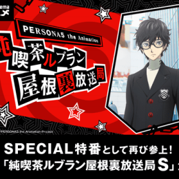 福山潤と岩井勇気が最新作『ペルソナ５ スクランブル』の情報をお届け！ 特別番組『PERSONA5 the Animation 純喫茶ルブラン屋根裏放送局Ｓ』 11月29日（金）夜 11 時より独占生放送が決定！