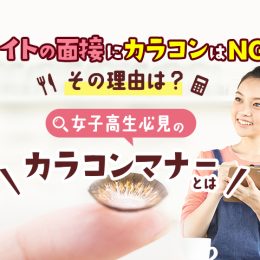 バイトの面接にカラコンはNG？その理由は？女子高生必見のカラコンマナーとは