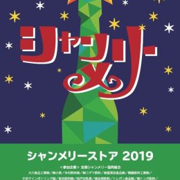 全国のご当地シャンメリー約50種類が勢ぞろい！クリスマス 「シャンメリーストアShibuya」開催