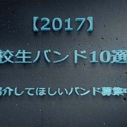 【定期更新】高校生バンド7選！1/16