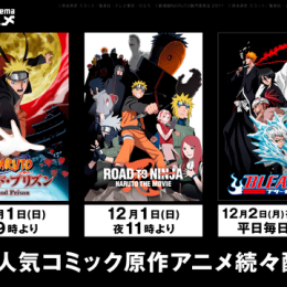 『劇場版 NARUTO-ナルト- ブラッド・プリズン』＆ 『ROAD TO NINJA -NARUTO THE MOVIE-』が初登場！