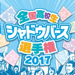 全国高校生シャドウバース選手権まとめ
