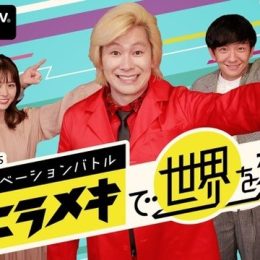 メイプル超合金・カズレーザーがMCを務める新番組 『TDK presents 学生イノベーションバトル 「そのヒラメキで世界を変えろ」』放送決定！ 理系学生たちが“世の中を変える”開発に挑む、イノベーションバトルに密着！