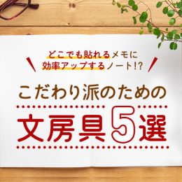 「もっと早くに知りたかった！」 ワンランク上のこだわり文房具5選