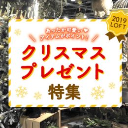 あったか可愛いアイテムがポイント！ロフト2019クリスマスプレゼント特集