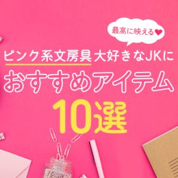 最高に映える♡ピンク系文房具大好きなJKにおすすめアイテム10選