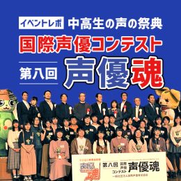 【レポ】中高生の声の祭典 第八回 国際声優コンテスト「声優魂」
