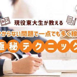 現役東大生が教える、分からない問題で一点でも多く稼ぐ極秘テクニック