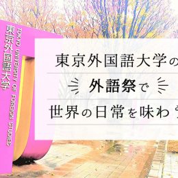 ワニ肉バーガーに民族衣装体験！東京外国語大学の外語祭で「世界の非日常」を味わう