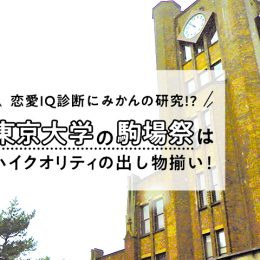 恋愛IQ診断にミカンの研究!? 東京大学の駒場祭はハイクオリティの出し物揃い！