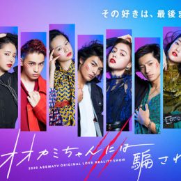 『オオカミ』シリーズ最新作『月とオオカミちゃんには騙されない』出演メンバー11名発表！