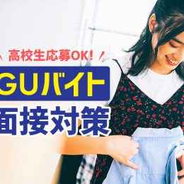 高校生ができるアパレルバイトはGU！ 合格率アップのバイト面接対策とは？