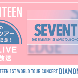 SEVENTEEN歴代ライブ映像を2日間にわたり一挙放送！「AbemaTV」で初放送のライブ映像や最新ワールドツアーのダイジェストの放送も