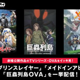 劇場版・新エピソード上映記念！『メイドインアビス』『ゴブリンスレイヤー』『巨蟲列島』一挙放送決定