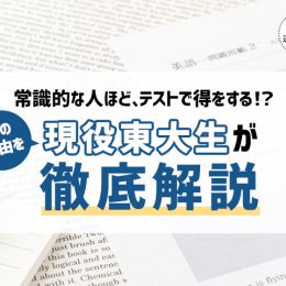 「常識的な人ほど、テストで得をする!?」その理由を現役東大生が解説！