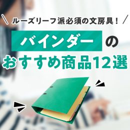 ルーズリーフ派必須の文房具！ バインダーのおすすめ商品12選