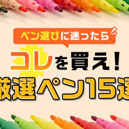 厳選された15本の人気ペン！ 文具選びに迷っている人はこれを買え！