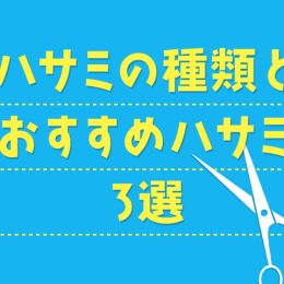 どう選ぶ？使いやすいのはどれ？ おなじみの文房具「ハサミ」のおすすめ3選