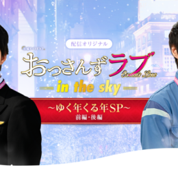『おっさんずラブ-in the sky-』オリジナルドラマの放送が決定！2人の“その後”を描く、完全新作エピソード！12月24日（火）より配信開始